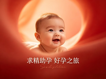皇姑求精助孕科学助孕 开启专属好孕之旅